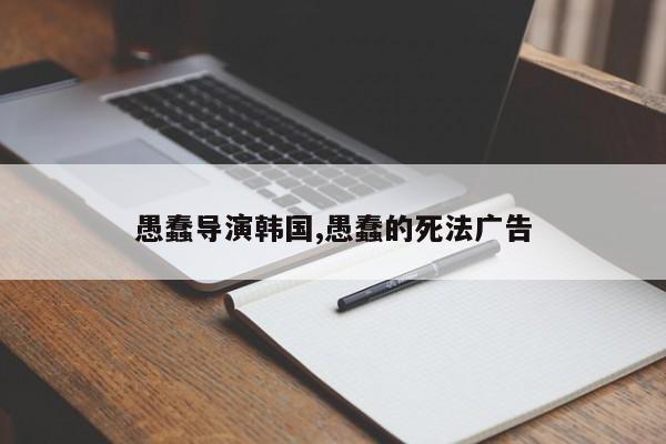 愚蠢导演韩国,愚蠢的死法广告