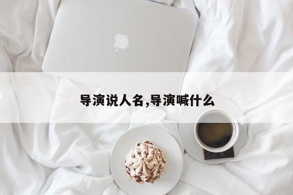 导演说人名,导演喊什么