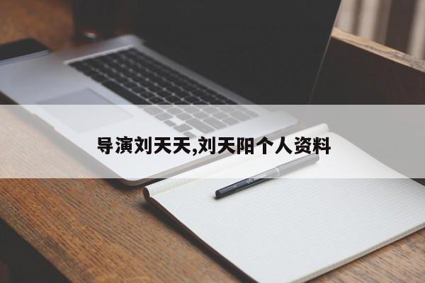 导演刘天天,刘天阳个人资料