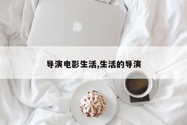 导演电影生活,生活的导演