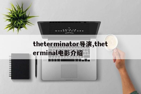 theterminator导演,theterminal电影介绍