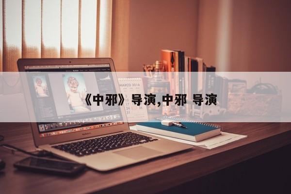 《中邪》导演,中邪 导演