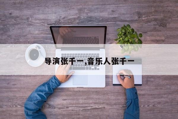 导演张千一,音乐人张千一