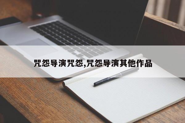 咒怨导演咒怨,咒怨导演其他作品
